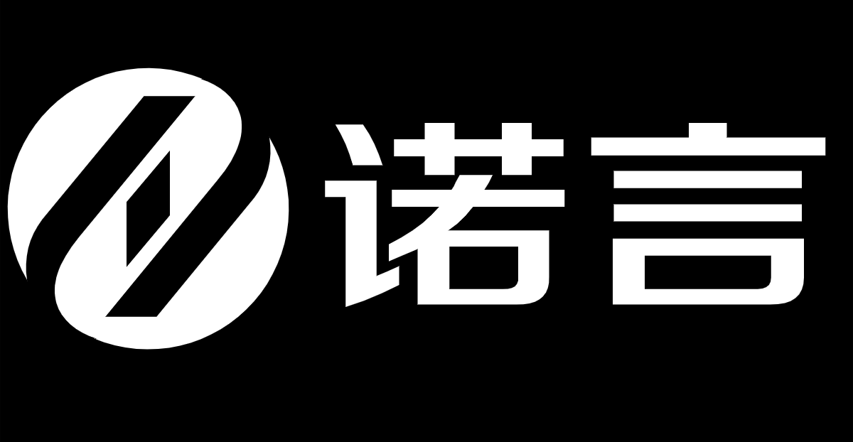 诺言